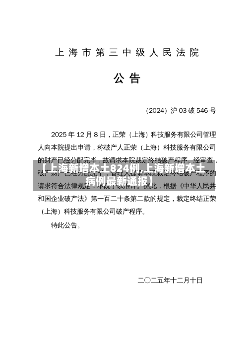 【上海新增本土824例,上海新增本土病例最新通报】-第2张图片