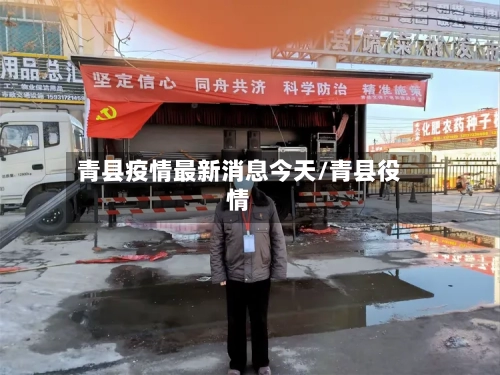 青县疫情最新消息今天/青县役情-第3张图片