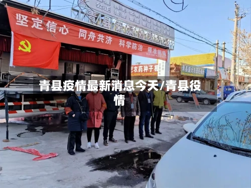 青县疫情最新消息今天/青县役情