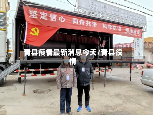 青县疫情最新消息今天/青县役情-第2张图片