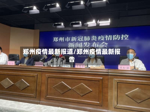 郑州疫情最新报道/郑州疫情最新报告-第2张图片