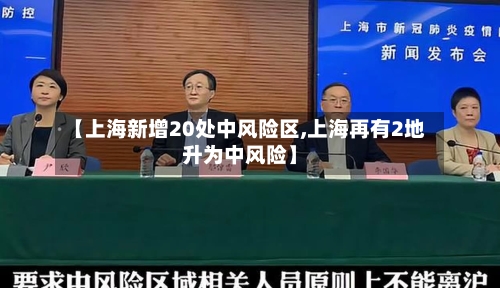 【上海新增20处中风险区,上海再有2地升为中风险】-第2张图片