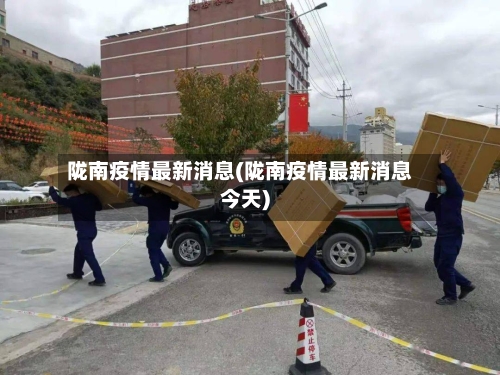 陇南疫情最新消息(陇南疫情最新消息今天)