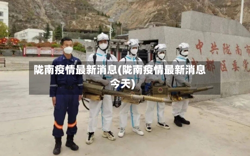 陇南疫情最新消息(陇南疫情最新消息今天)-第3张图片