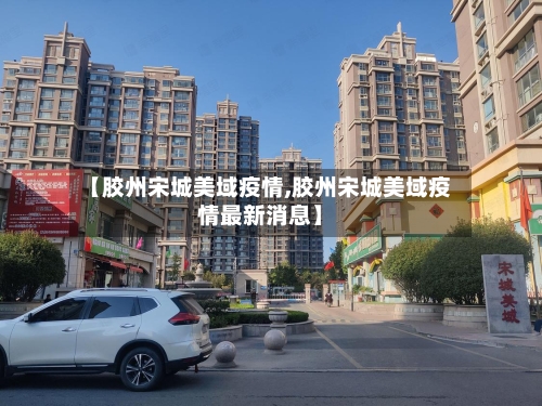 【胶州宋城美域疫情,胶州宋城美域疫情最新消息】-第2张图片