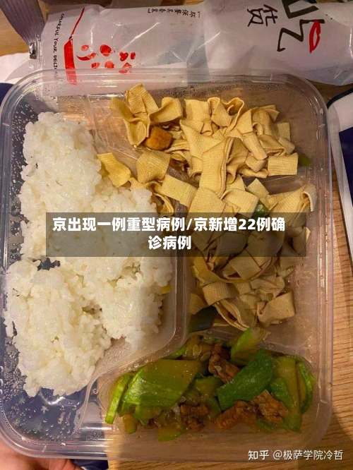 京出现一例重型病例/京新增22例确诊病例
