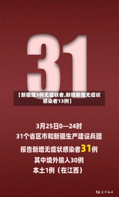 【新疆增3例无症状者,新疆新增无症状感染者13例】-第2张图片