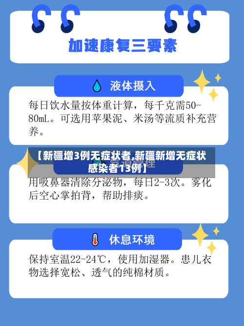 【新疆增3例无症状者,新疆新增无症状感染者13例】