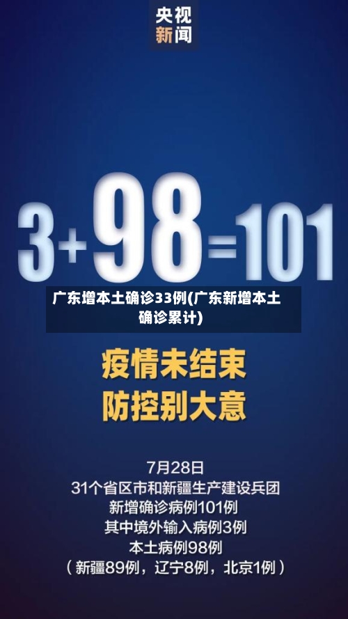 广东增本土确诊33例(广东新增本土确诊累计)