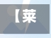 【莱西最新疫情最新消息,莱西市新型肺炎疫情】
