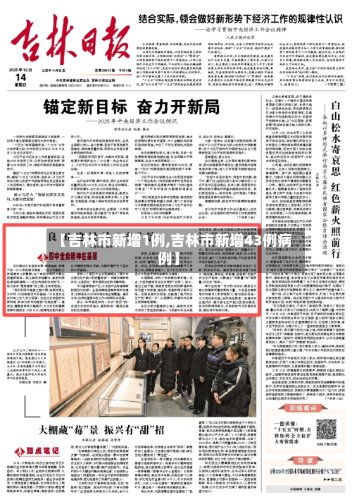 【吉林市新增1例,吉林市新增43例病例】-第2张图片