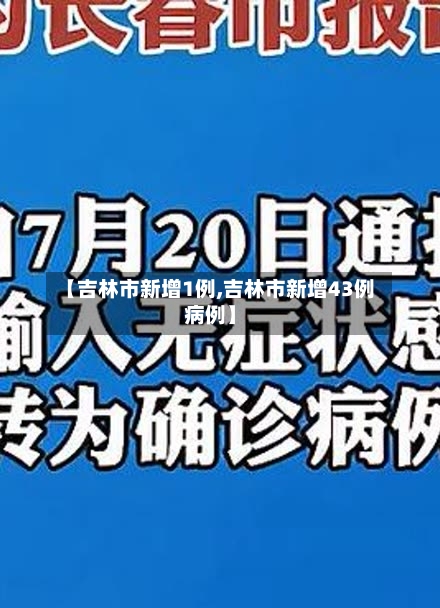 【吉林市新增1例,吉林市新增43例病例】