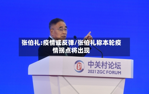 张伯礼:疫情或反弹/张伯礼称本轮疫情拐点将出现