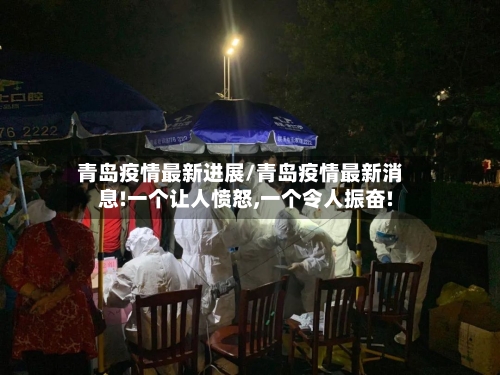 青岛疫情最新进展/青岛疫情最新消息!一个让人愤怒,一个令人振奋!-第2张图片