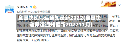 全国快递停运通知最新2022(全国快递停运通知最新202211月)-第2张图片
