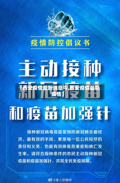 【西安疫情最新消息今,西安疫情最新疫情】-第2张图片
