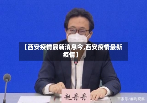 【西安疫情最新消息今,西安疫情最新疫情】-第3张图片