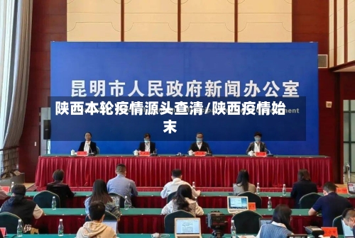 陕西本轮疫情源头查清/陕西疫情始末-第2张图片