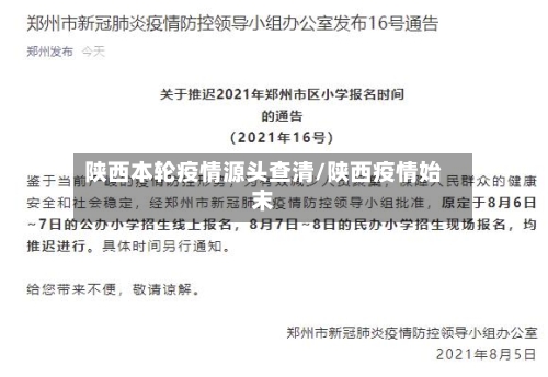 陕西本轮疫情源头查清/陕西疫情始末-第3张图片