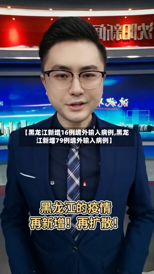 【黑龙江新增16例境外输入病例,黑龙江新增79例境外输入病例】-第2张图片