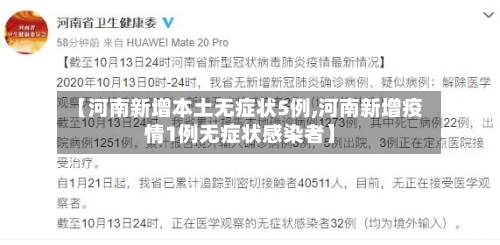 【河南新增本土无症状5例,河南新增疫情1例无症状感染者】-第2张图片