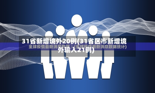 31省新增境外20例(31省区市新增境外输入21例)-第3张图片