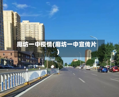 廊坊一中疫情(廊坊一中宣传片)-第2张图片