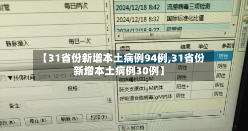 【31省份新增本土病例94例,31省份新增本土病例30例】-第2张图片