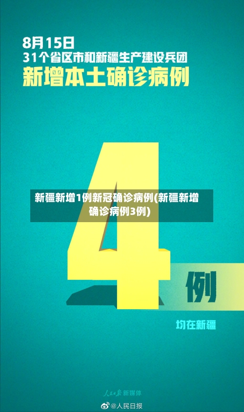 新疆新增1例新冠确诊病例(新疆新增确诊病例3例)