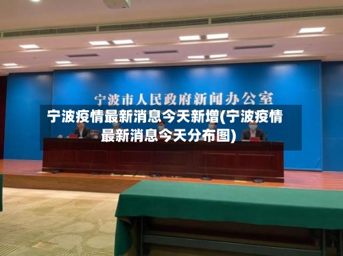 宁波疫情最新消息今天新增(宁波疫情最新消息今天分布图)