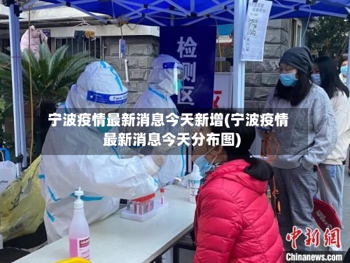 宁波疫情最新消息今天新增(宁波疫情最新消息今天分布图)-第2张图片