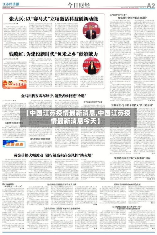 【中国江苏疫情最新消息,中国江苏疫情最新消息今天】