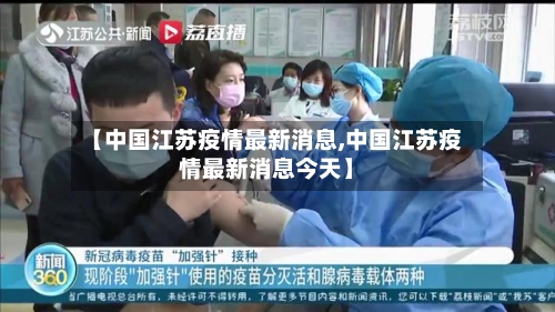 【中国江苏疫情最新消息,中国江苏疫情最新消息今天】-第3张图片