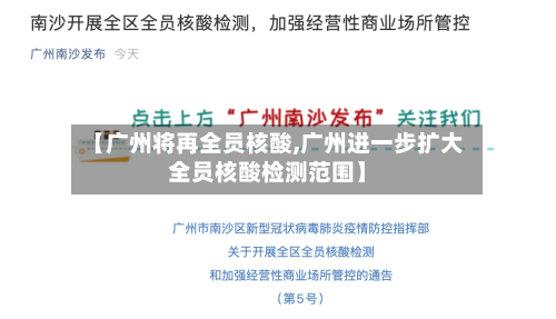 【广州将再全员核酸,广州进一步扩大全员核酸检测范围】-第3张图片