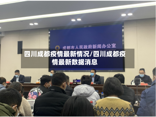 四川成都疫情最新情况/四川成都疫情最新数据消息