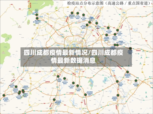 四川成都疫情最新情况/四川成都疫情最新数据消息-第3张图片