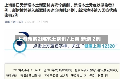 上海新增2例本土病例/上海 新增 2例
