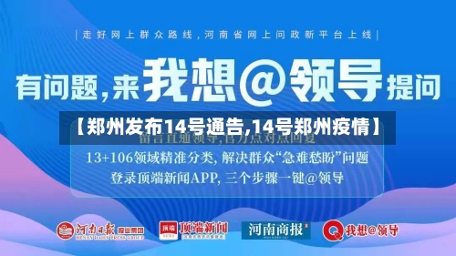 【郑州发布14号通告,14号郑州疫情】-第3张图片