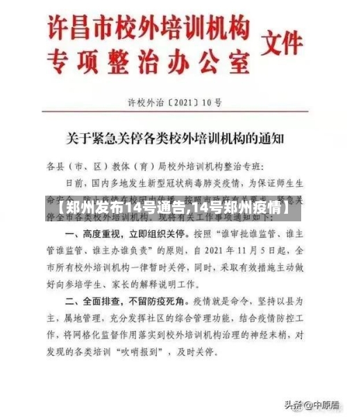 【郑州发布14号通告,14号郑州疫情】