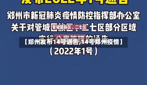 【郑州发布14号通告,14号郑州疫情】-第2张图片