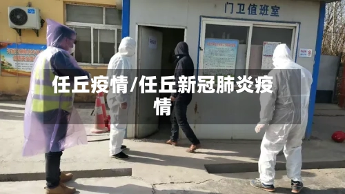 任丘疫情/任丘新冠肺炎疫情