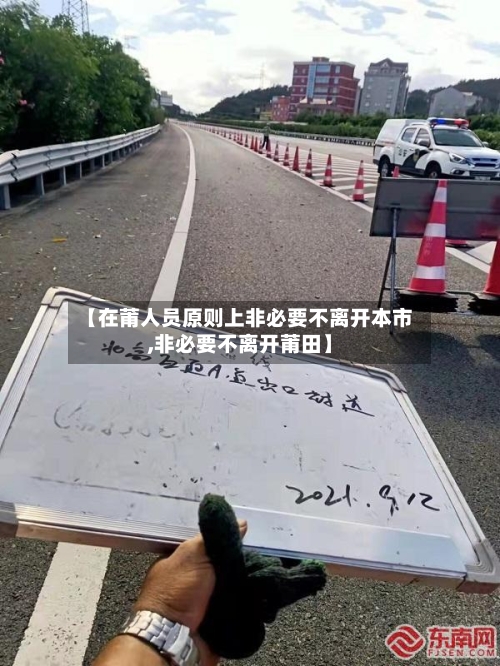 【在莆人员原则上非必要不离开本市,非必要不离开莆田】-第2张图片