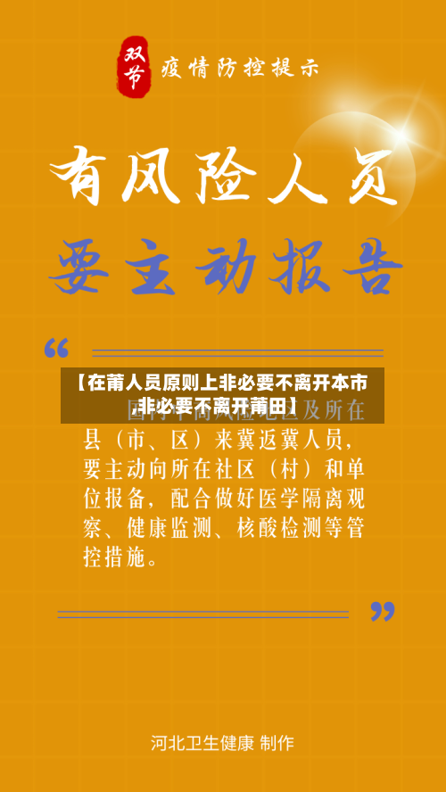 【在莆人员原则上非必要不离开本市,非必要不离开莆田】