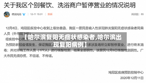 【哈尔滨复阳无症状感染者,哈尔滨出现复阳病例】