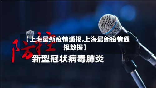 【上海最新疫情通报,上海最新疫情通报数据】