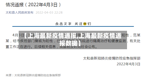 【上海最新疫情通报,上海最新疫情通报数据】-第2张图片