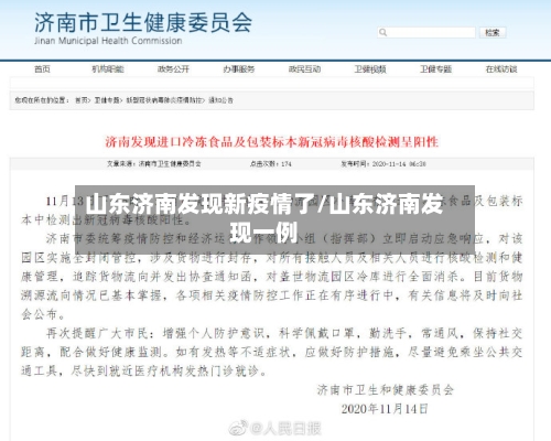 山东济南发现新疫情了/山东济南发现一例
