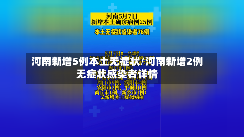 河南新增5例本土无症状/河南新增2例无症状感染者详情