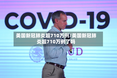 美国新冠肺炎超710万例/美国新冠肺炎超710万例了吗-第3张图片