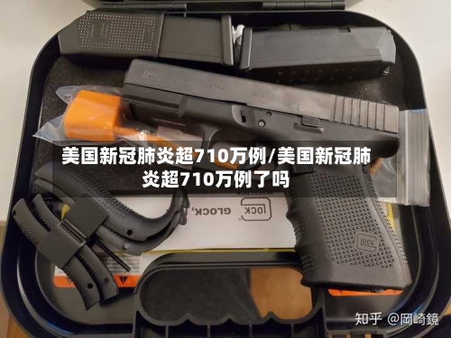 美国新冠肺炎超710万例/美国新冠肺炎超710万例了吗